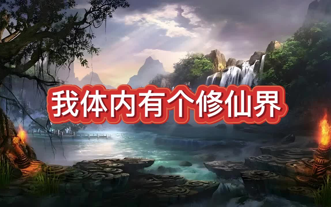 有声书《我体内有个修仙界》玄幻/仙侠/多人小说剧哔哩哔哩bilibili