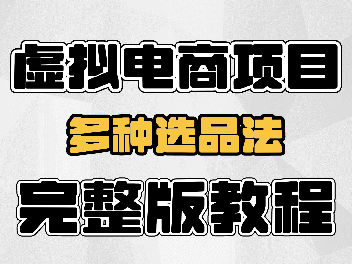 虚拟电商项目,多种选品方式,完整版项目拆解哔哩哔哩bilibili