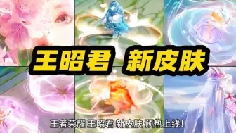 Descargar video: 王者荣耀 王昭君 九周年 新皮肤 预热上线！无双限定品质！映山客 仙女造型！粉色杜鹃花 双形态特效 美哭了！