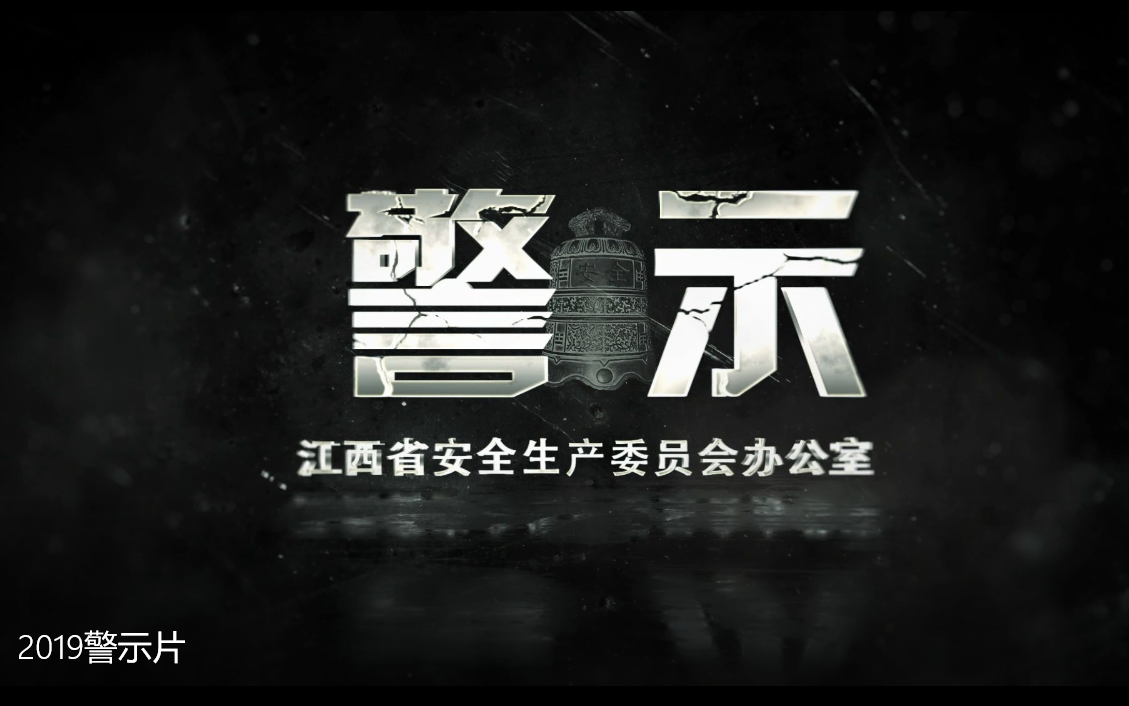 2019警示片 《警示》——江西省安全生产委员会办公室哔哩哔哩bilibili