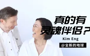 Скачать видео: Kim Eng：有灵魂伴侣这回事吗？