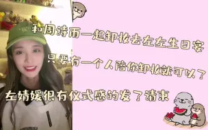 Download Video: 【杨冰怡】和周诗雨相约一起素颜去左左生日晚宴 左婧媛很有仪式感 还有生日请柬