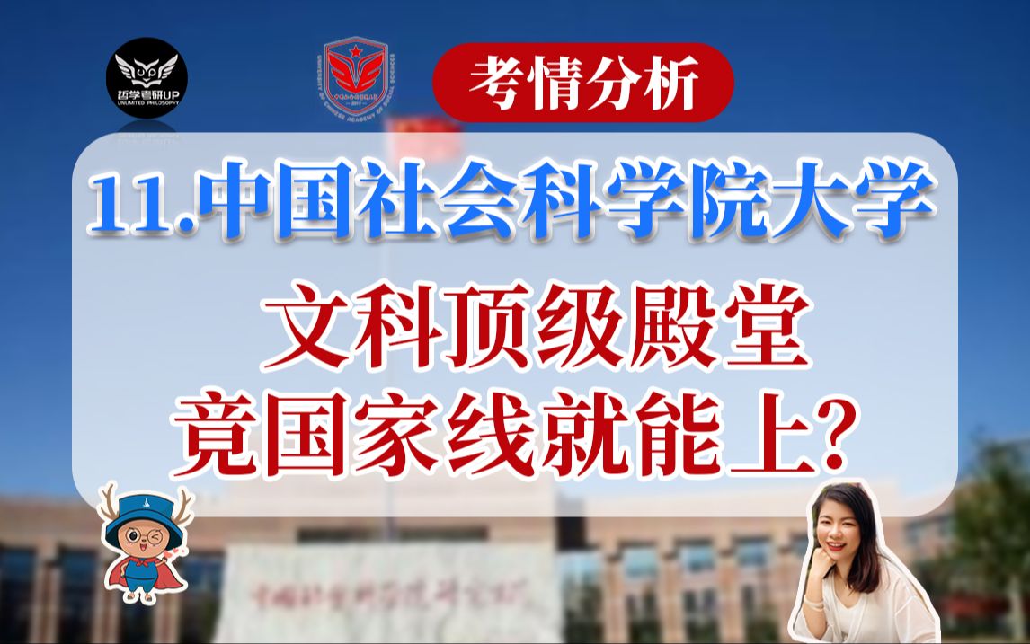 哲学考研分析|11. 中国社会科学院大学:国内文科顶级殿堂,竟国家线就能上?【风起择校】哔哩哔哩bilibili