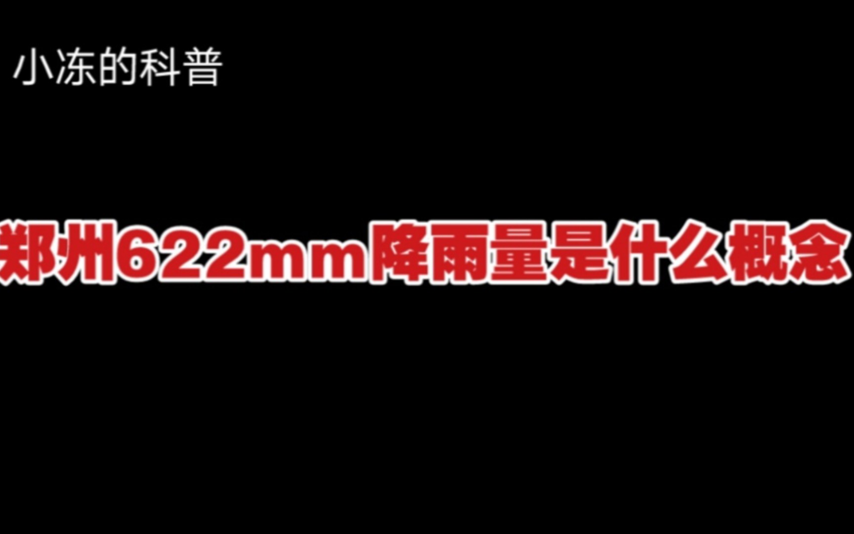 622mm降雨量是个什么样的概念,我们要警惕什么样的人,我们要歌颂什么样的人哔哩哔哩bilibili