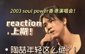 Download Video: reaction第二期 | 韩娱粉看陶喆03年soul power演唱会 | 完蛋怎么每一首都这么好听？！