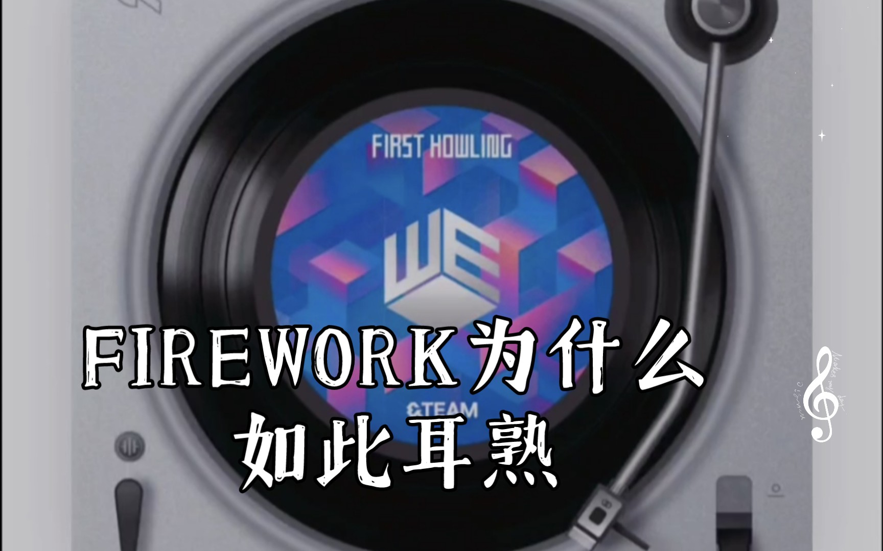 为什么&TEAM 岸的FIREWORK这么熟悉哔哩哔哩bilibili