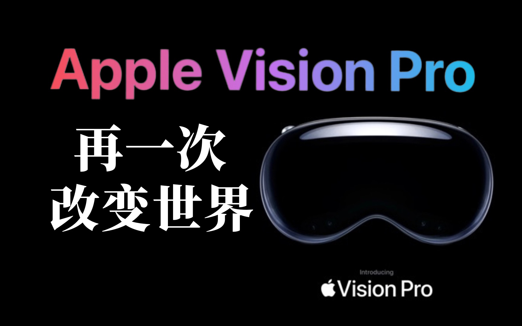 再一次改变世界? 苹果AR眼镜Apple Vision Pro正式发布哔哩哔哩bilibili