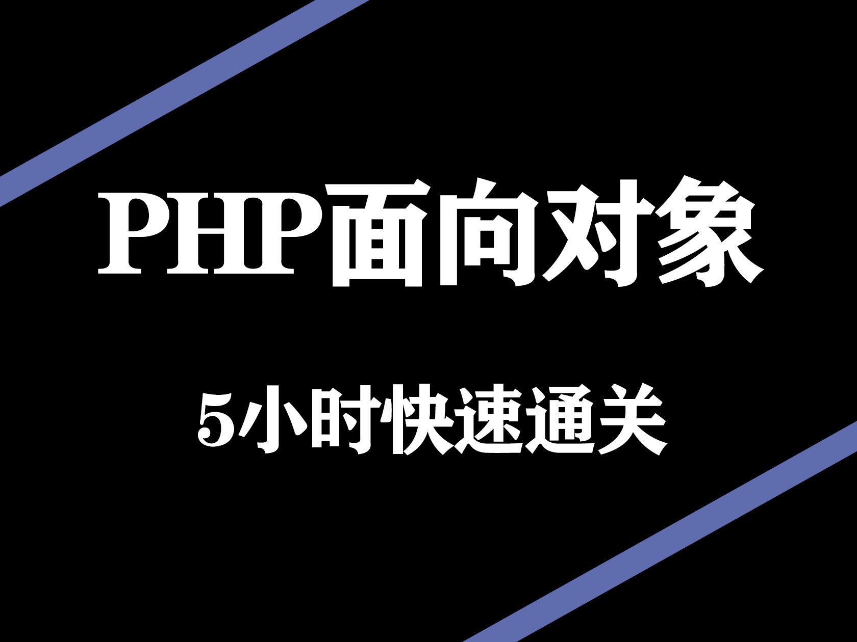 PHP面向对象:01什么是面向对象?什么是类?哔哩哔哩bilibili