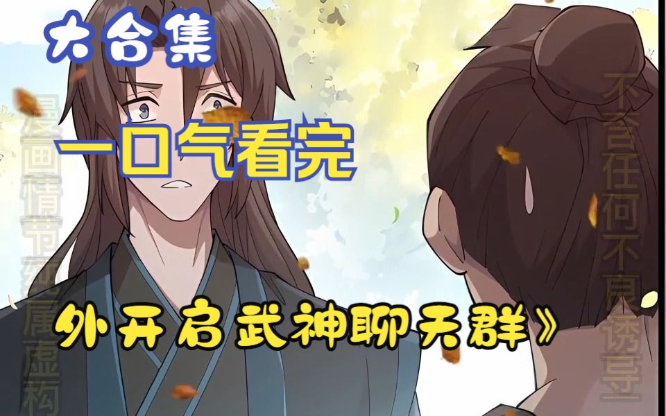 [图]一口气看完漫画解说《开启武神群聊》5，男主穿越到古代当赘婿，意外开启神级系统