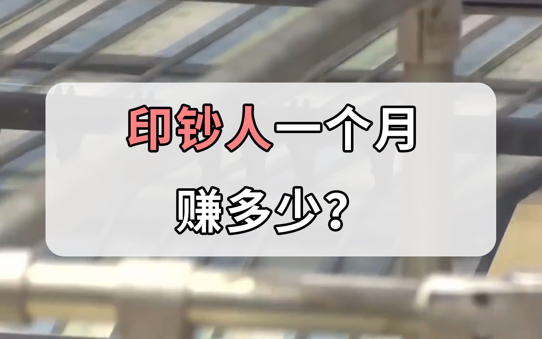 在印钞厂天天印钱的工人,一个月到底能挣多少钱?哔哩哔哩bilibili