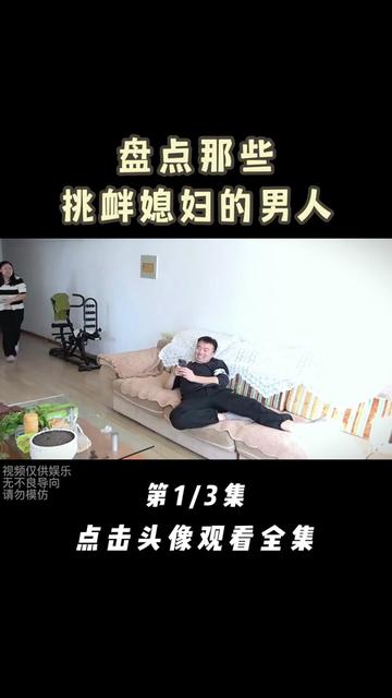 盘点喜欢挑衅媳妇的男人,作死的边缘疯狂试探,母老虎真惹不得!哔哩哔哩bilibili