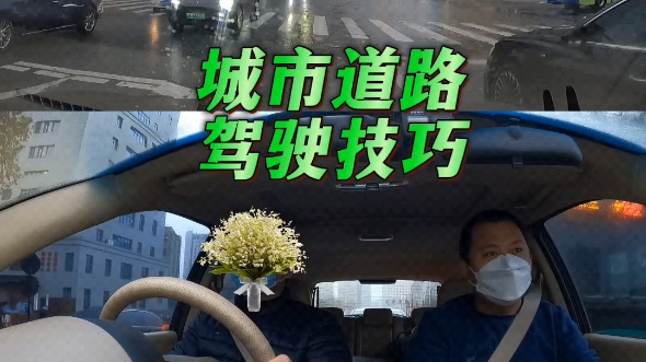 城市道路驾驶技巧哔哩哔哩bilibili