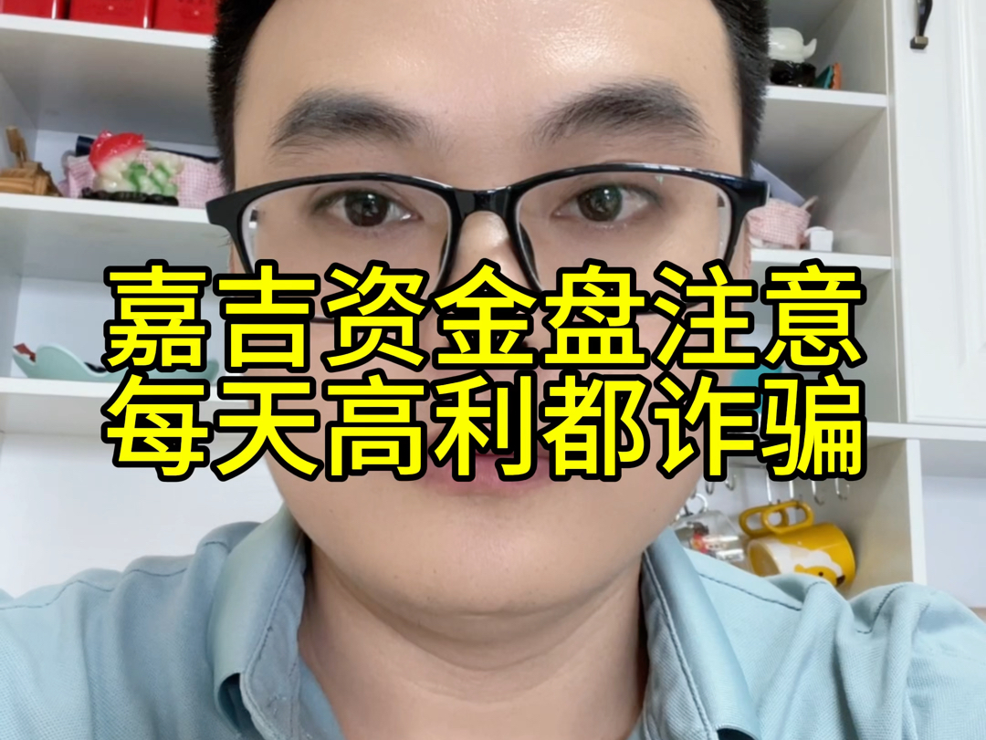 嘉吉资金盘注意了,每个高息返利都骗局,牢记不贪就不会被骗哔哩哔哩bilibili