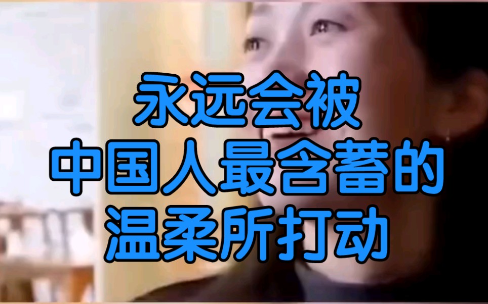 永远会被中国人最含蓄的温柔和无限的善意所打动!