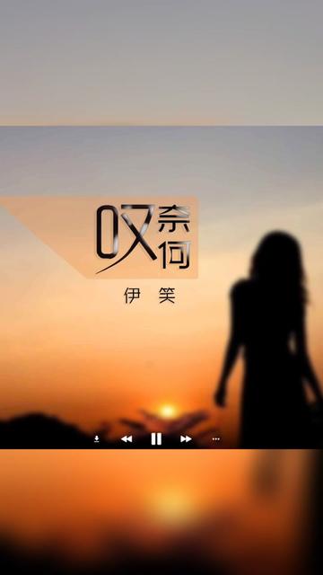 歌曲推荐‖伊笑《叹奈何》