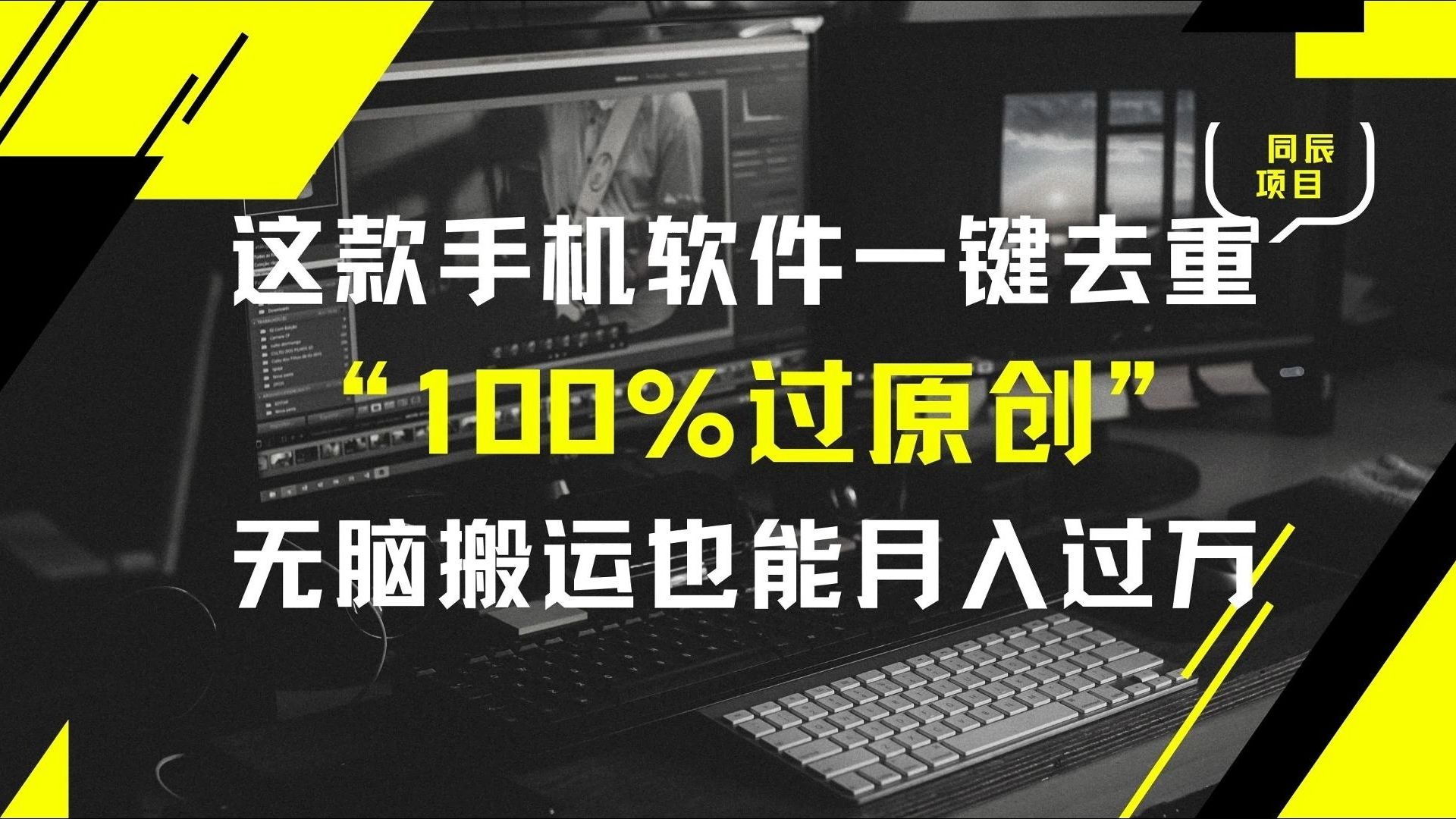 无脑搬运也能月入过万,这款手机软件一键去重,100%过原创
