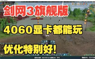 Descargar video: 剑网3旗舰版 优化特别好 连4060显卡都能玩 就偶尔卡一下 等于一点不卡