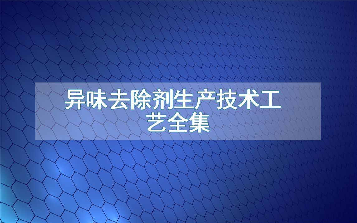 异味去除剂生产技术工艺全集哔哩哔哩bilibili