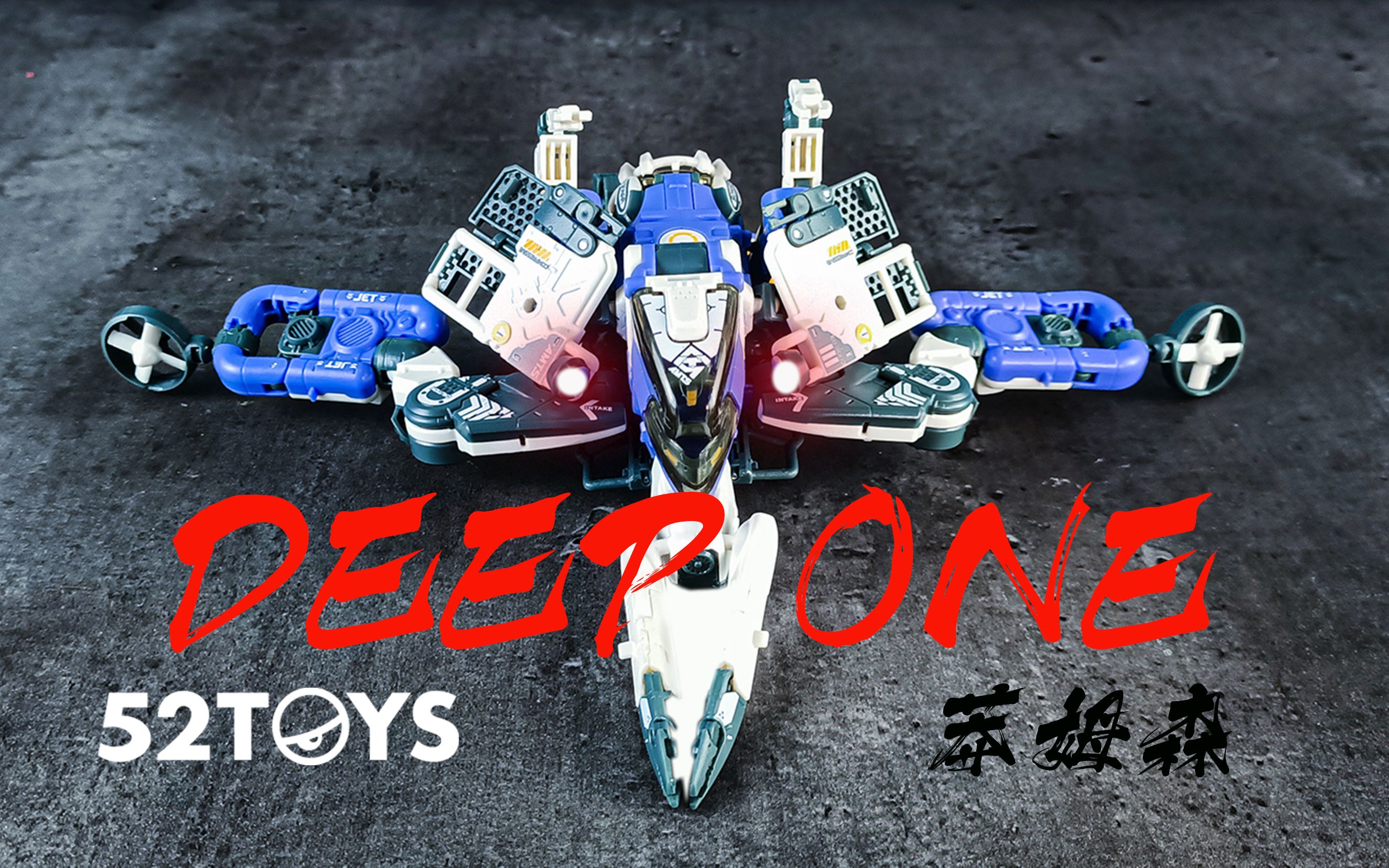 活动作品海陆空百变战士52toys深潜者把玩分享快速版