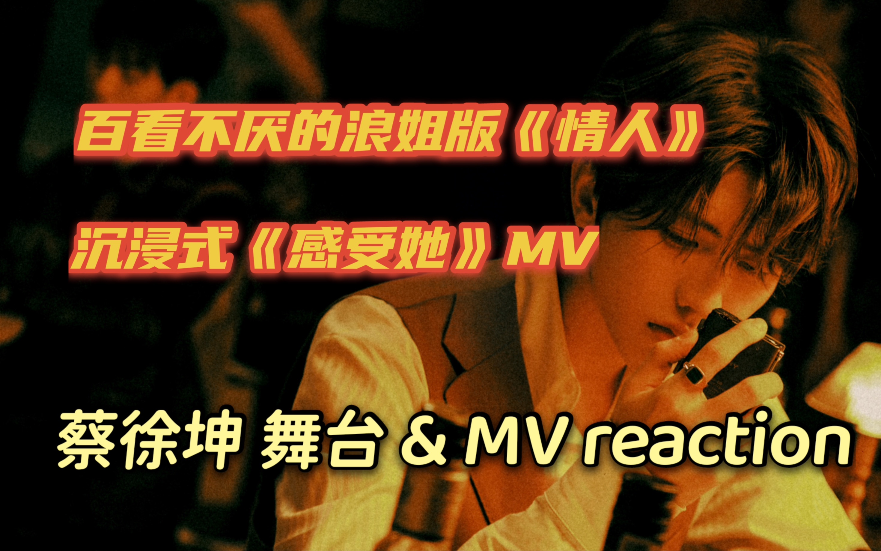 [图]【蔡徐坤】百看不厌的浪姐版《情人》 & 沉浸式《感受她》MV reaction