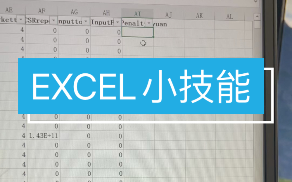 [图]【干货】(持更)(自用)EXCEL小技能附案例