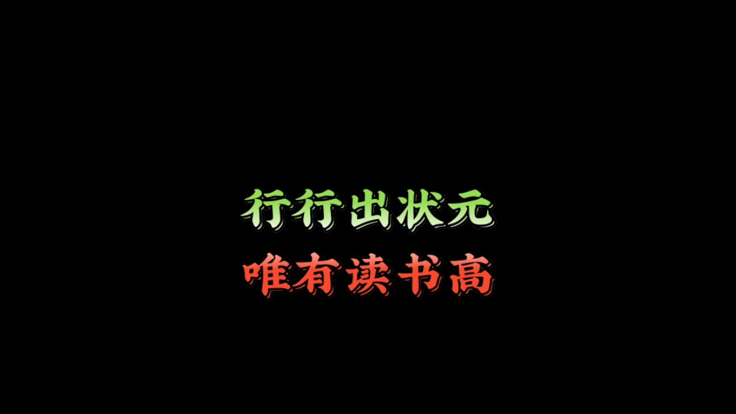 他们总说:"三百六十行 行行出状元"却又说:"万般皆下品 唯有读书高"