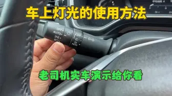 Télécharger la video: 汽车灯光的正确使用方法，老司机实车演示给你看，新手上路必备