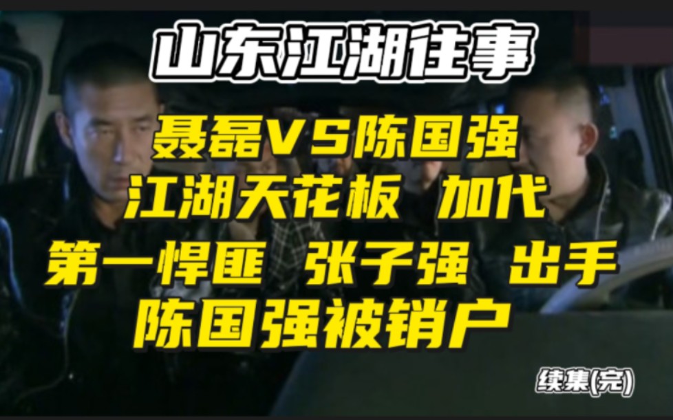 聂磊大战陈国强!江湖天花板加代 第一悍匪张子强 出手 陈国强被销户!续集(完) 江湖故事 江湖往事 江湖天花板 助眠故事哔哩哔哩bilibili