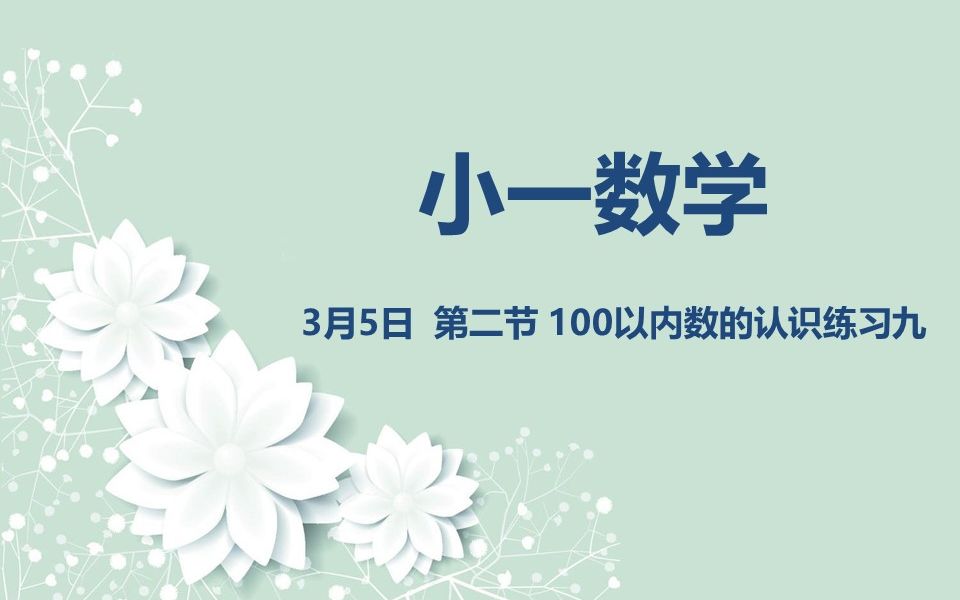 [图]小一数学03-05 100以内数的认识练习九