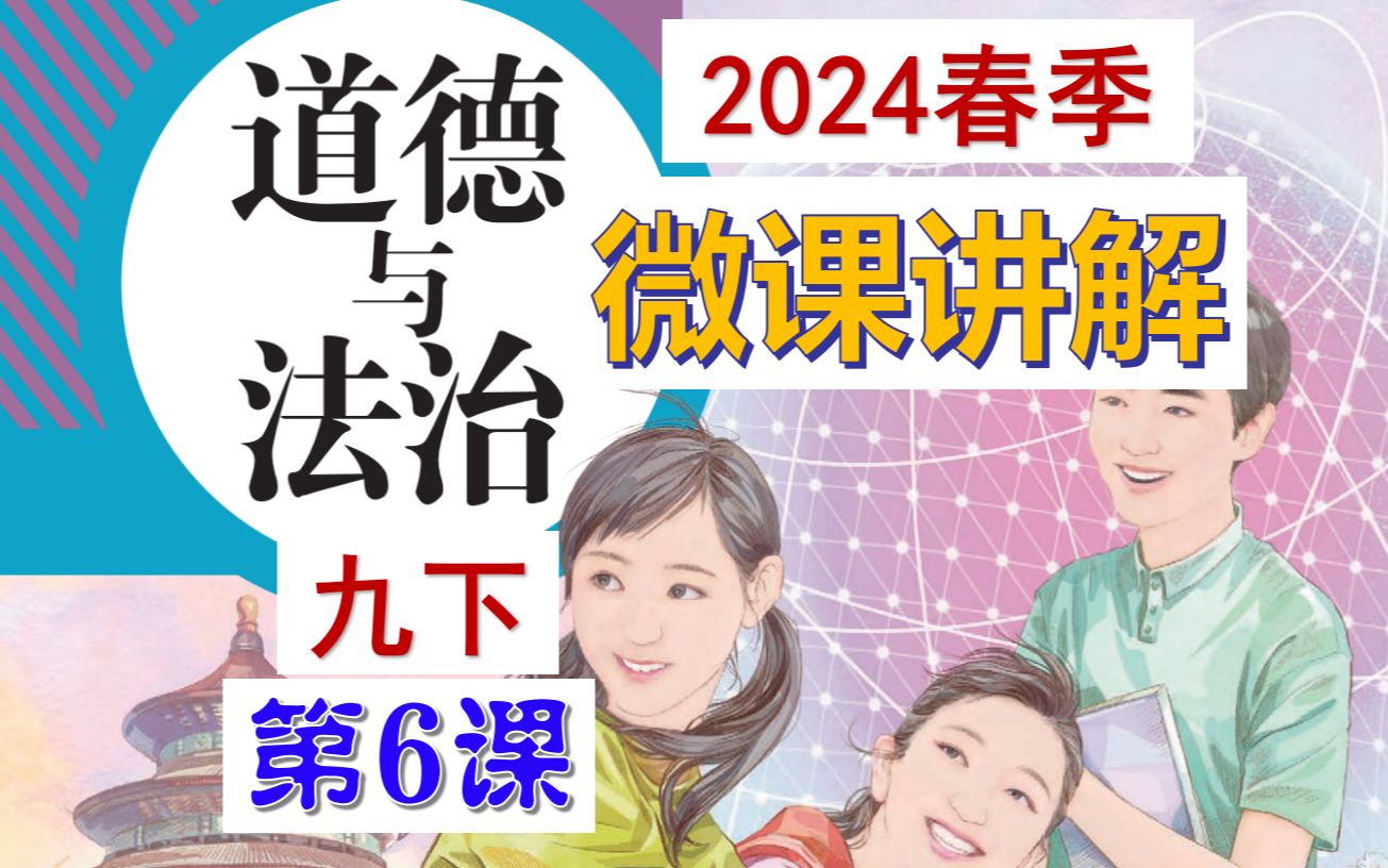 2024春 | 《道德与法治》九年级下册 微课 第6课 与世界深度互动哔哩哔哩bilibili