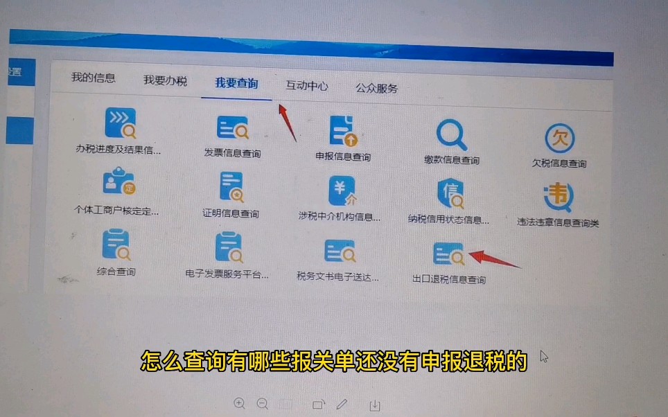 如何查询未申报退税的报关单信息哔哩哔哩bilibili