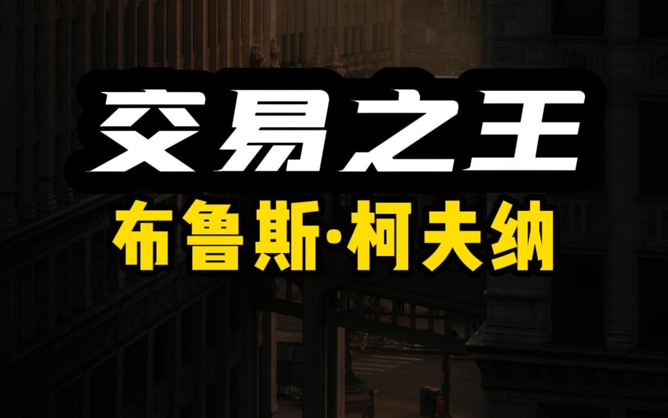 纵横全球,平均年收益率87%,金融怪杰布鲁斯ⷧ瑥䫧𚳤𜟥䧧š„交易人生.哔哩哔哩bilibili