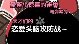 爱整小惊喜的雀巢与弹幕的 天才们的恋爱头脑攻防战～|| 逗比的雀巢240501劳动节直播切片