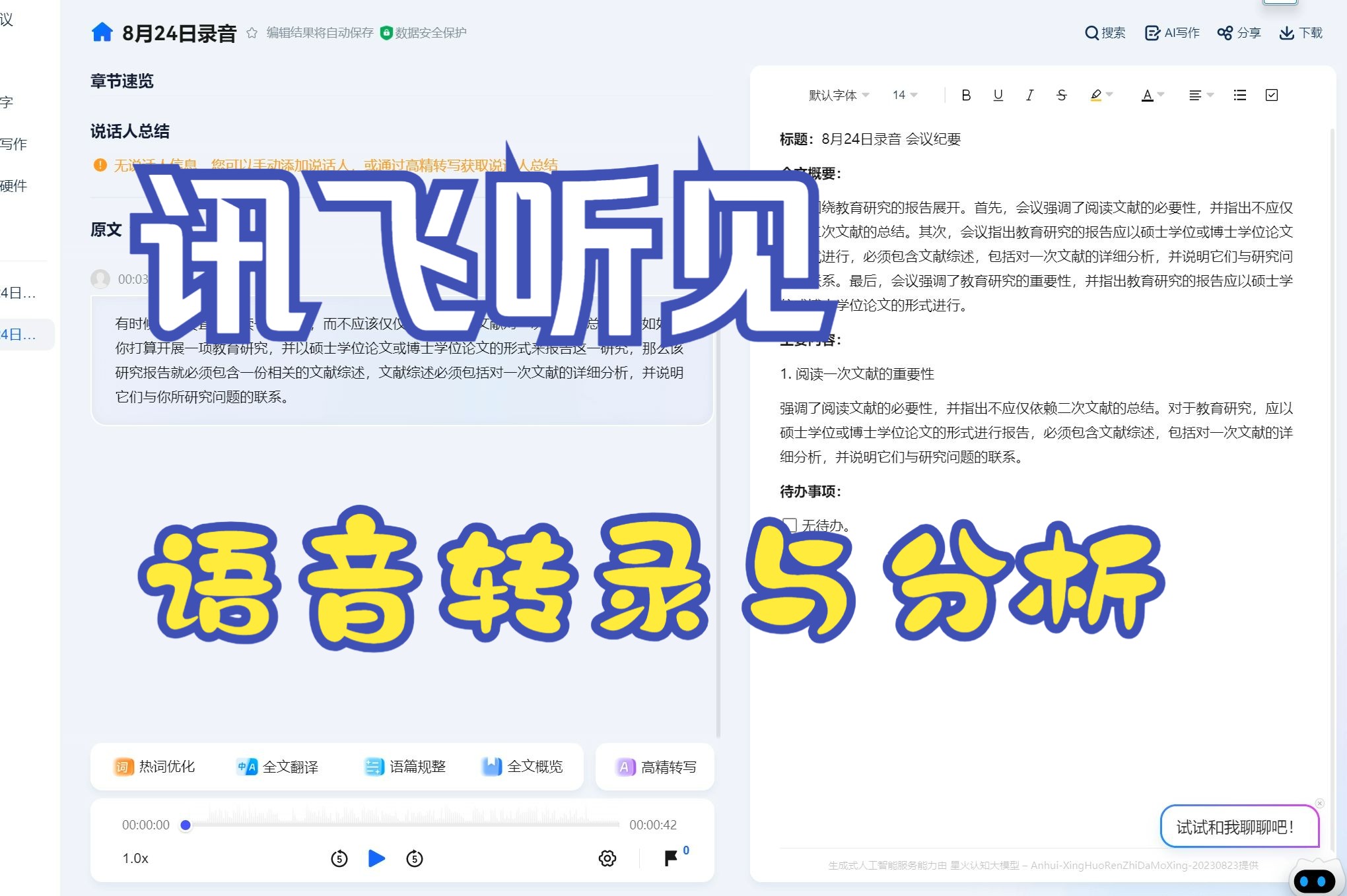 【讯飞听见】助力于语音转录与分析的AI研究工具哔哩哔哩bilibili