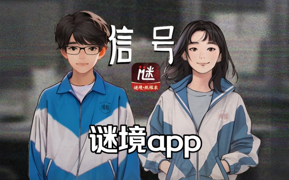 【谜境app】信号系列