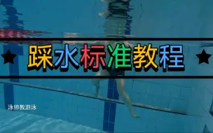 Скачать видео: 踩水标准教程，经典的一分钟