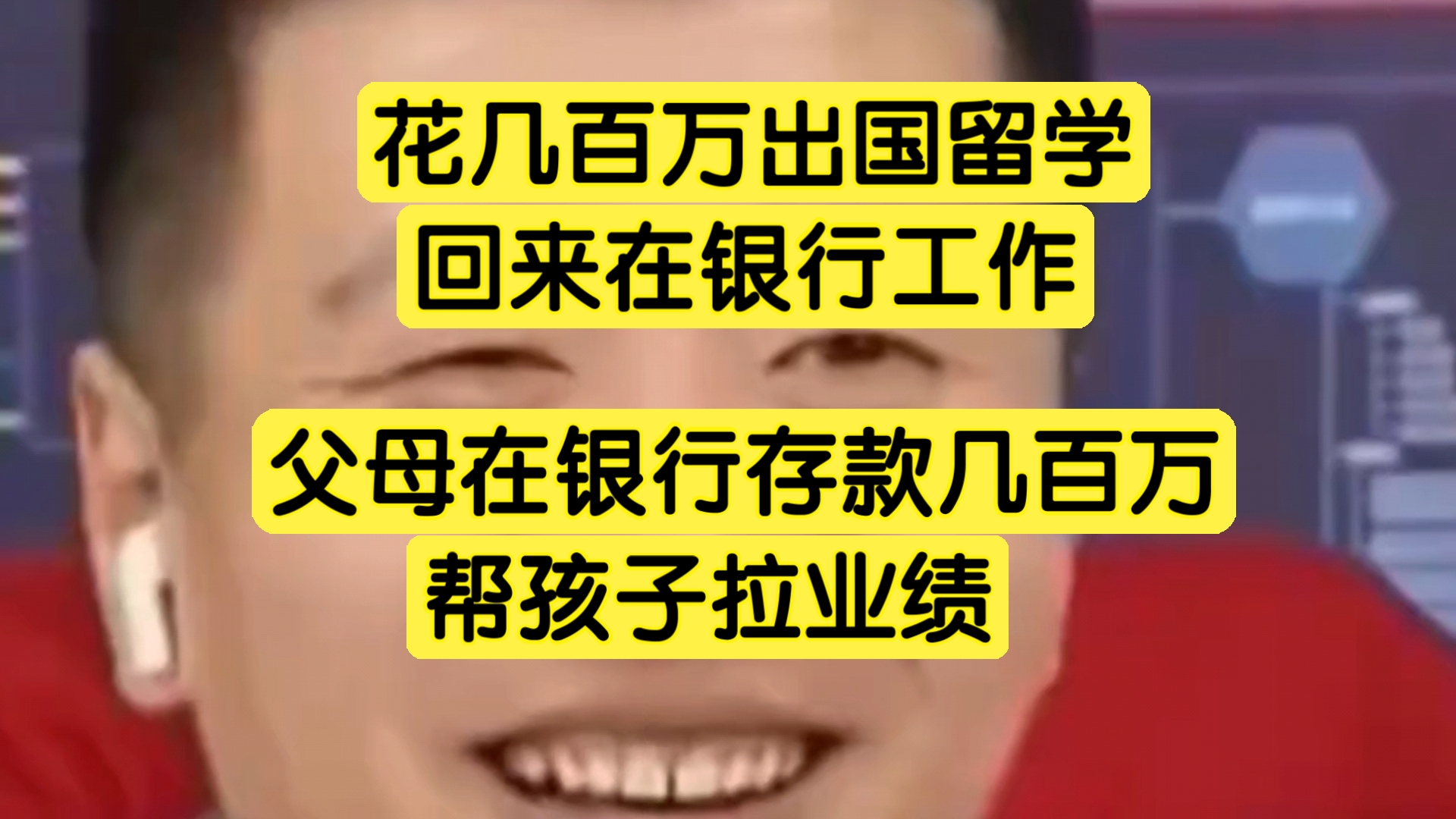 花几百万出国留学,回来在银行工作,父母在银行存几百万,帮孩子拉业绩哔哩哔哩bilibili