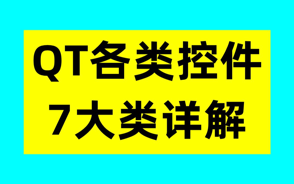 QT各类控件详解:7大类哔哩哔哩bilibili