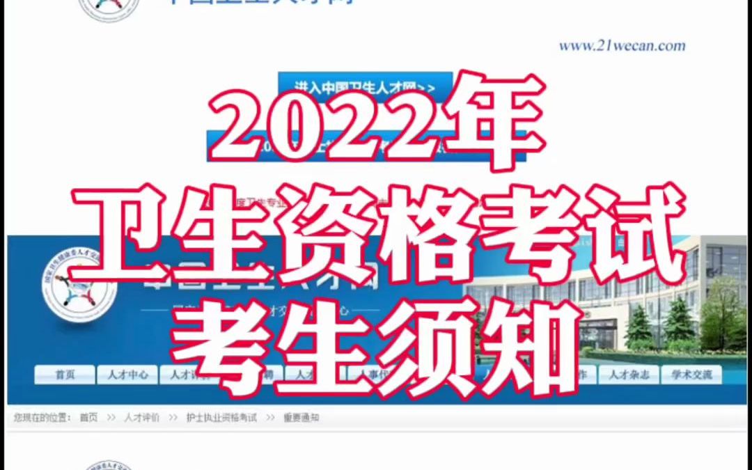 2022年卫生资格考试考生须知!哔哩哔哩bilibili