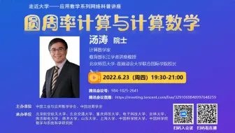 【走近大学——应用数学系列网络科普讲座】北京师范大学-香港浸会大学联合国际学院汤涛院士：《圆周率计算与计算数学》