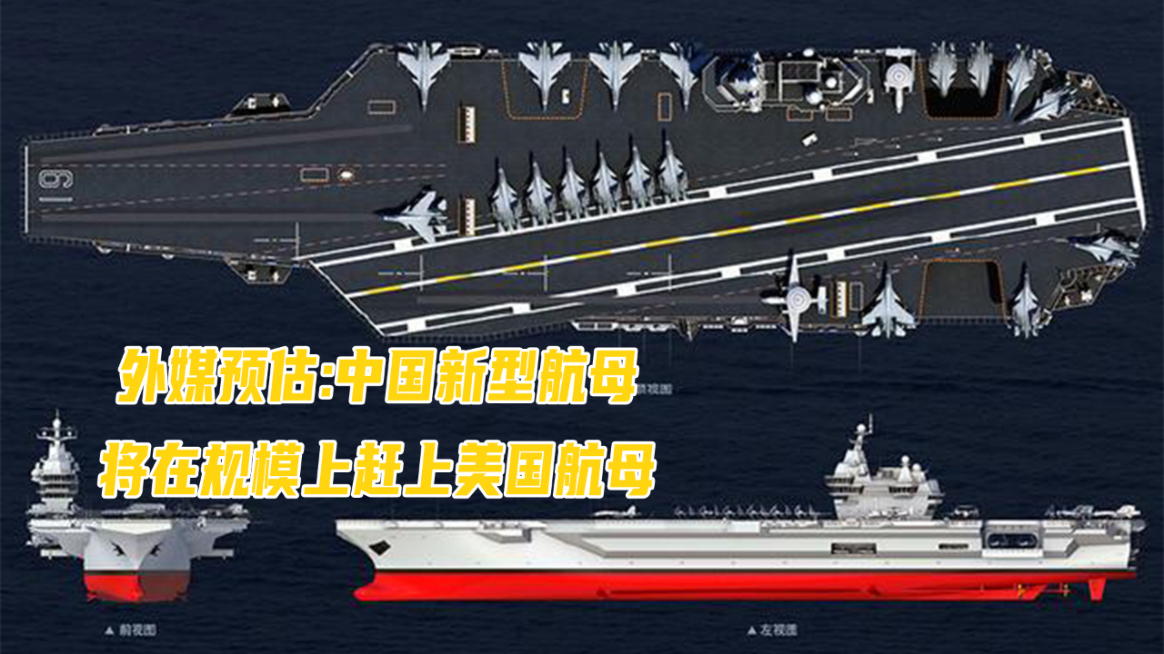 外媒预估中国新型航母将在规模上赶上美国航母