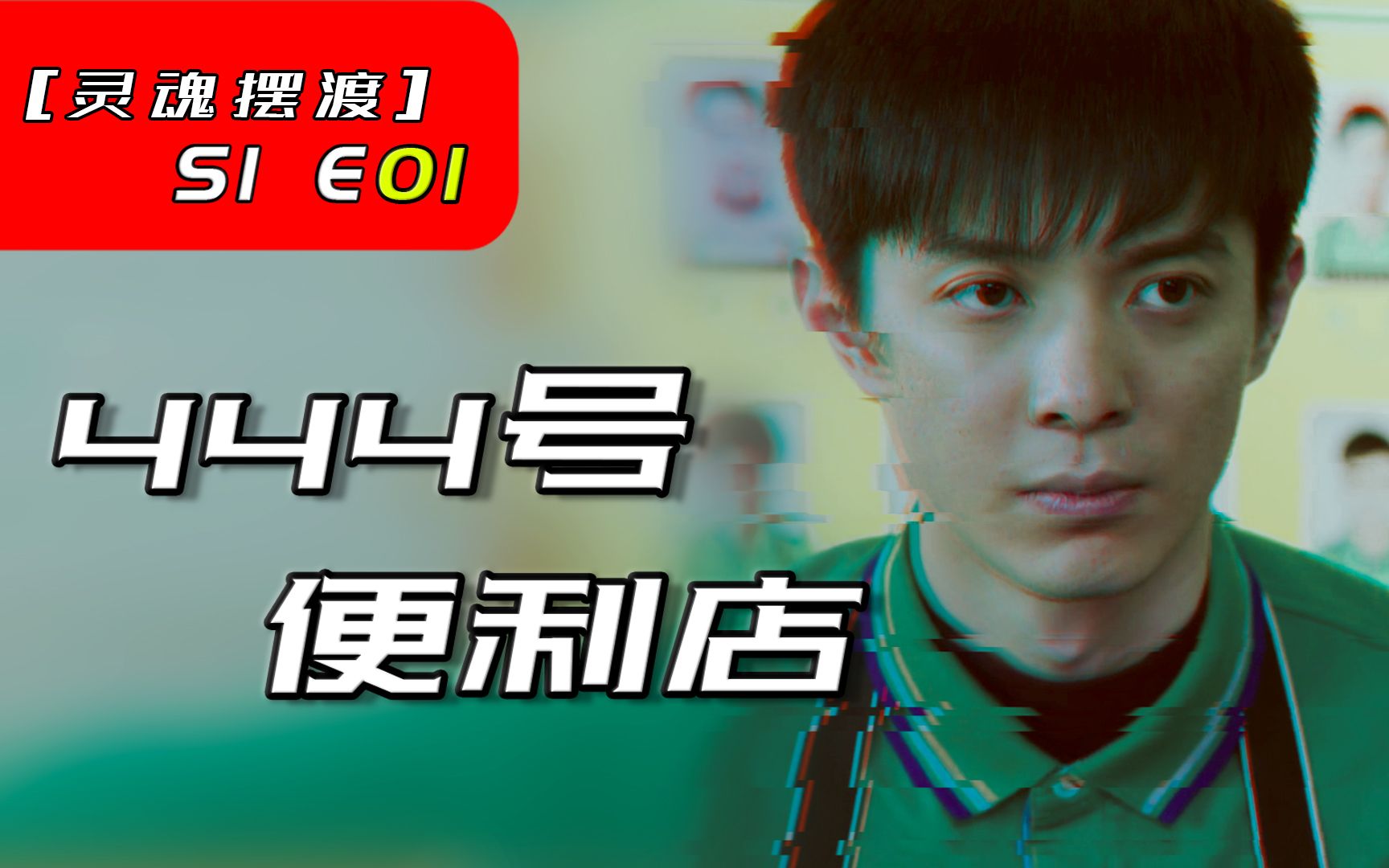 [图]六年前爆火国产网剧，诡异的444号便利店【灵魂摆渡S1E01】