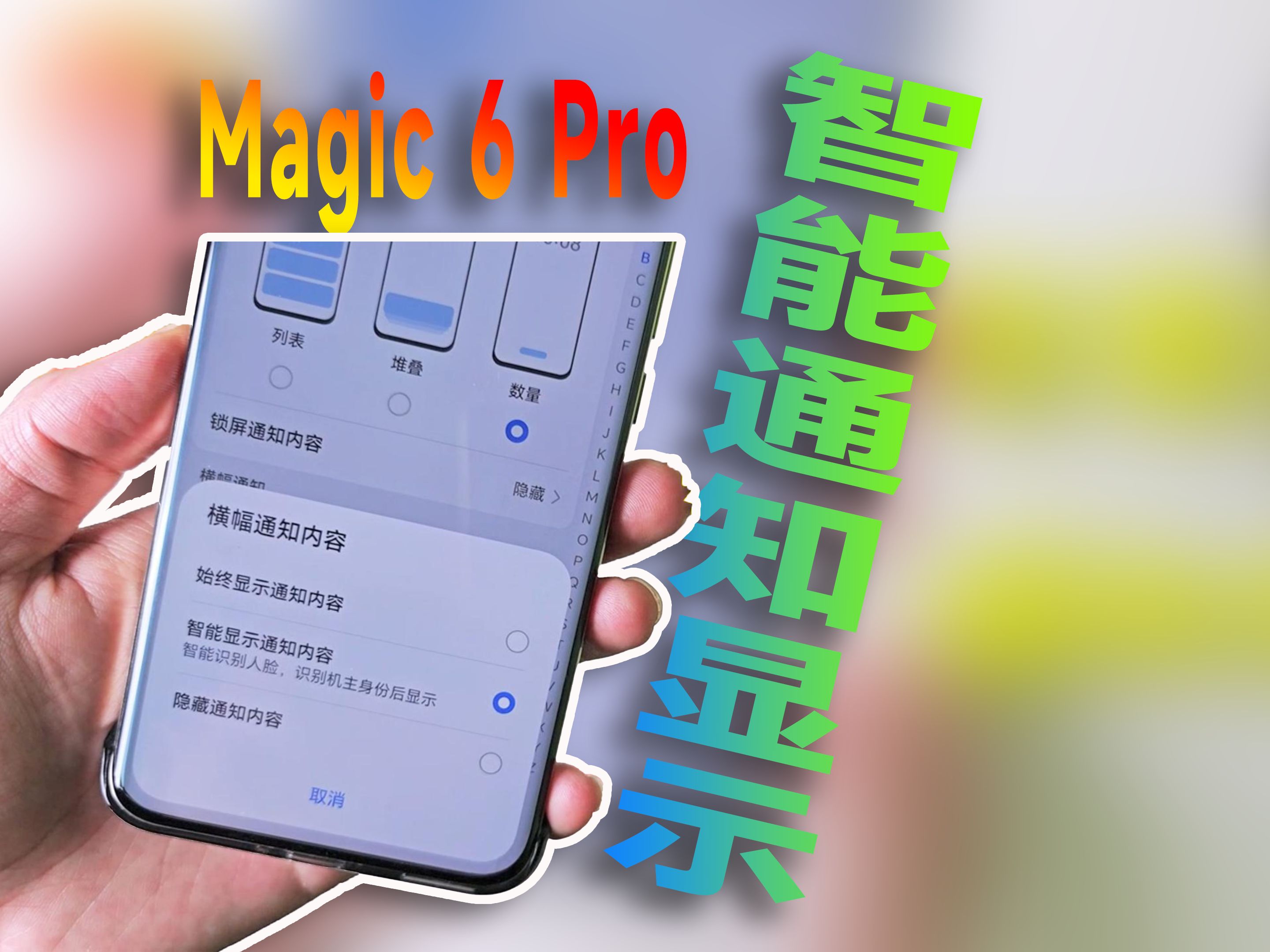 悄悄的OTA新功能? 荣耀Magic6Pro最新系统上了新功能,支持智能显示通知详情哔哩哔哩bilibili