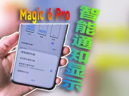 Télécharger la video: 悄悄的OTA新功能？ 荣耀Magic6Pro最新系统上了新功能，支持智能显示通知详情