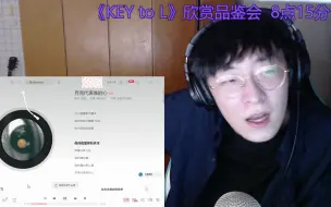 刘聪《KEY to L》欣赏品鉴会-ADBABY-11月19号直播回放-p1