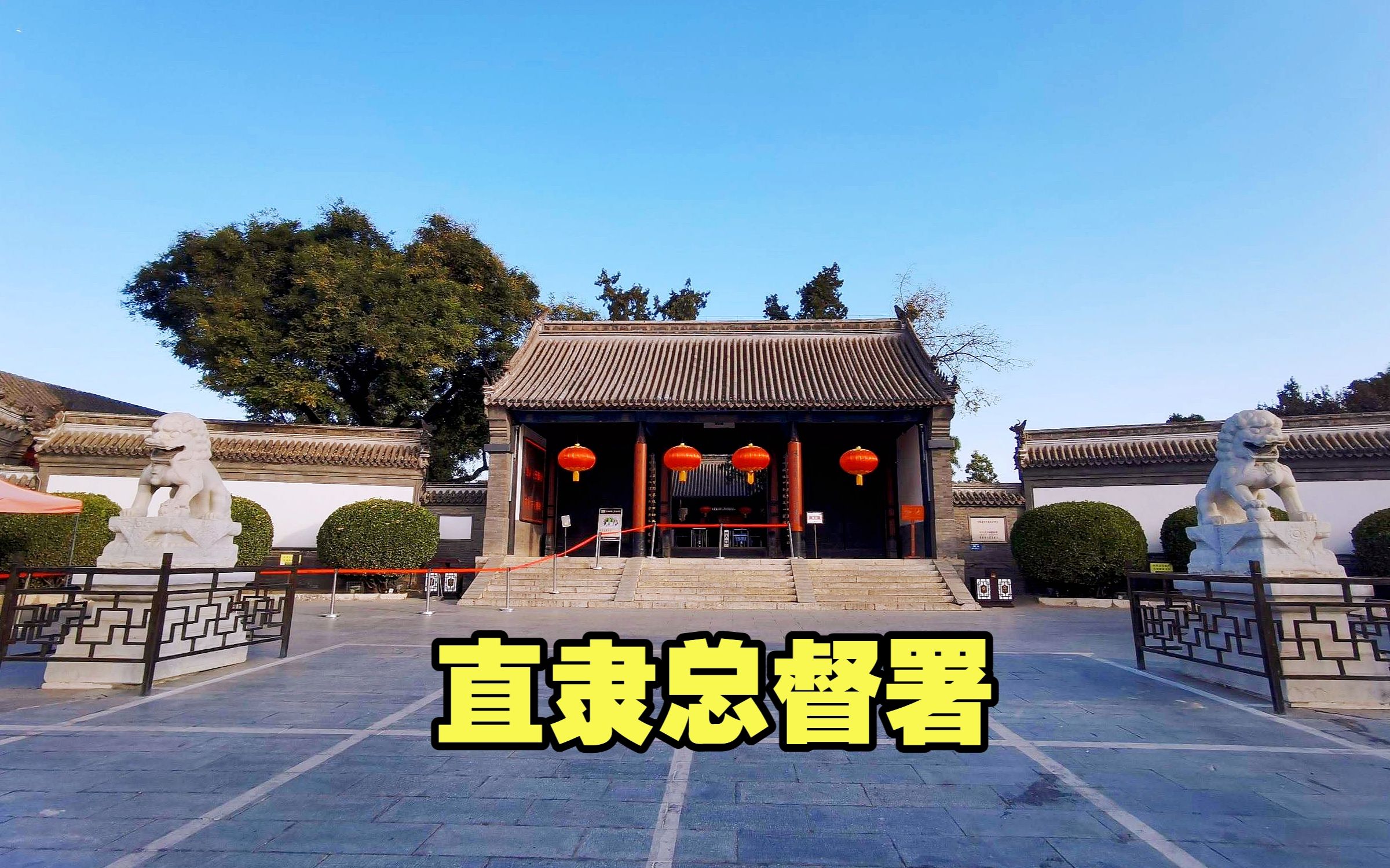 当年李鸿章,曾国藩为官的地方,大名鼎鼎的直隶总督署,太气派了