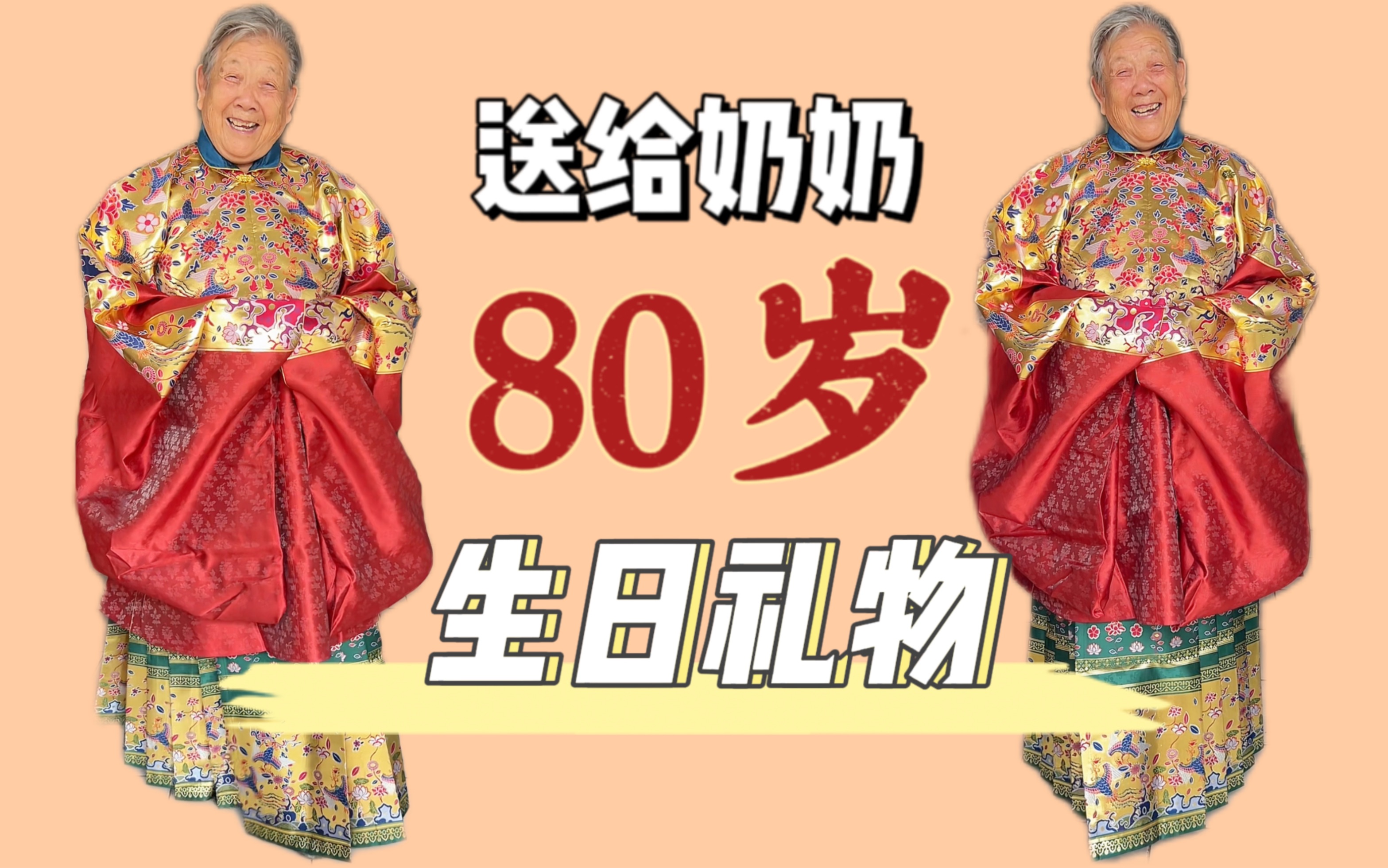 送给奶奶80岁的生日礼物:一套定制明制汉服|奶奶喜欢当然要给她啊!~哔哩哔哩bilibili