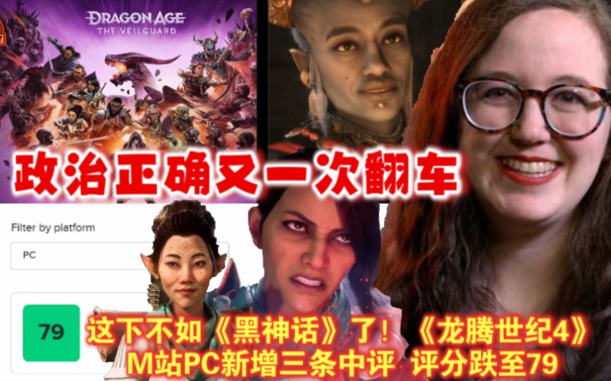 政治正确葬身无地!《龙腾世纪4》M站PC新增三条中评 评分跌至79哔哩哔哩bilibili