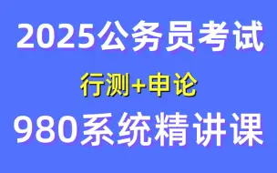 Download Video: [B站最全】2025年公务员考试980系统课程完整版 | 零基础考公基础学习网课 | 行测+申论合集精讲 | 国考、省考通用 | 考公知识点、技巧讲解