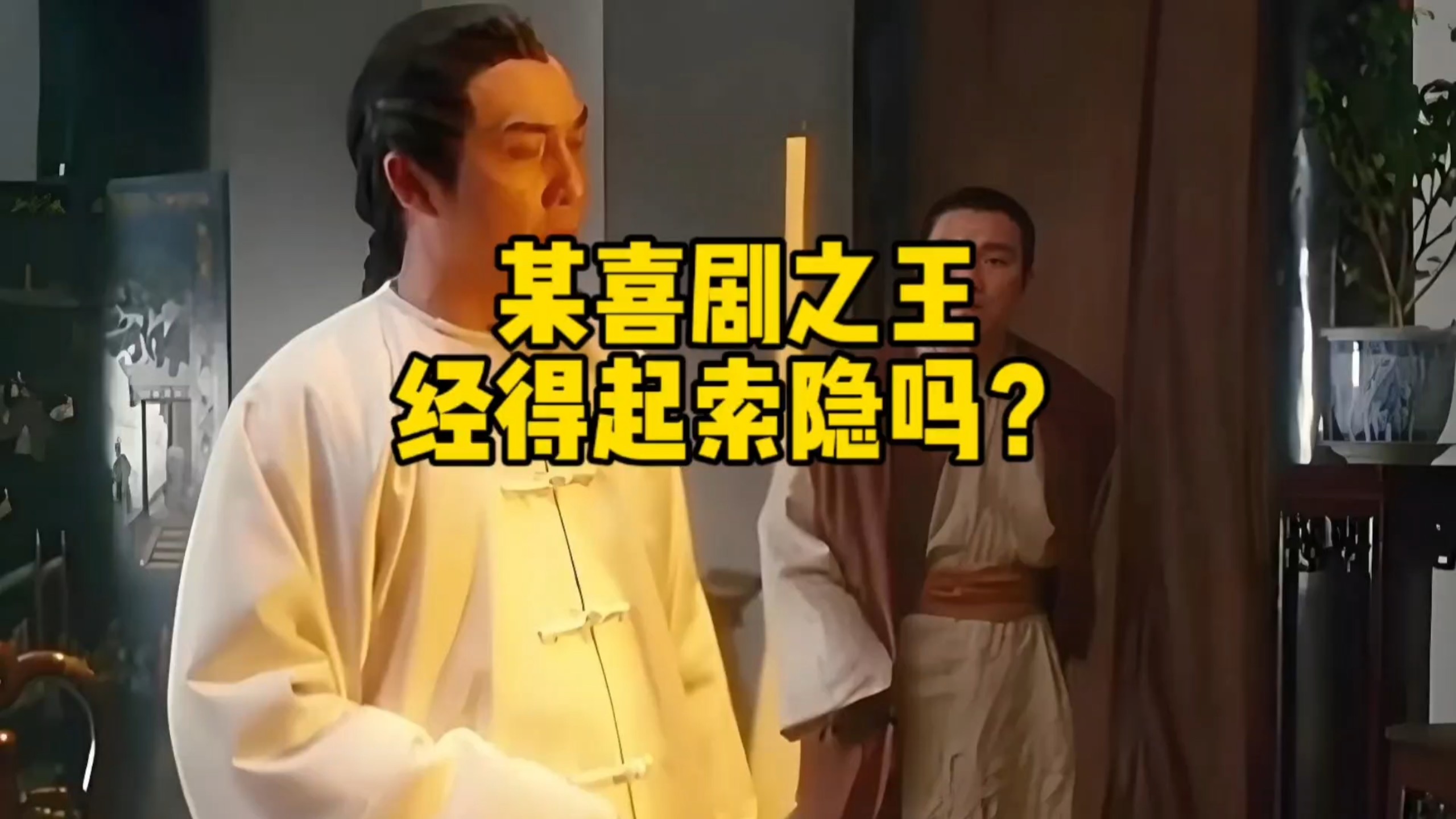 某“喜剧之王”，经得起索隐吗？